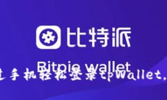 全面解析：如何通过手机轻松登录tpWallet，畅享数