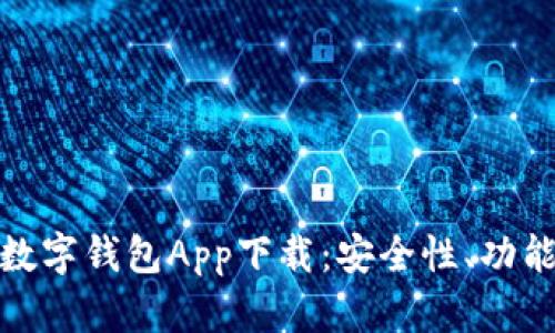 全面解读安卓数字钱包App下载：安全性、功能性与未来趋势