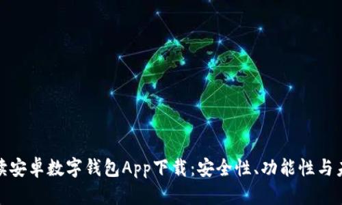 全面解读安卓数字钱包App下载：安全性、功能性与未来趋势