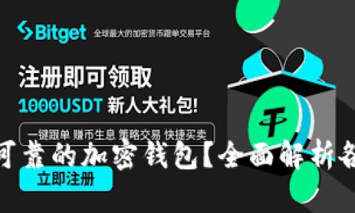 如何选择安全可靠的加密钱包？全面解析各种选择与风险
