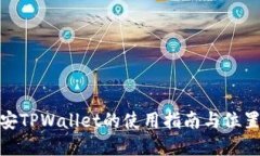 : 币安TPWallet的使用指南与位置详解