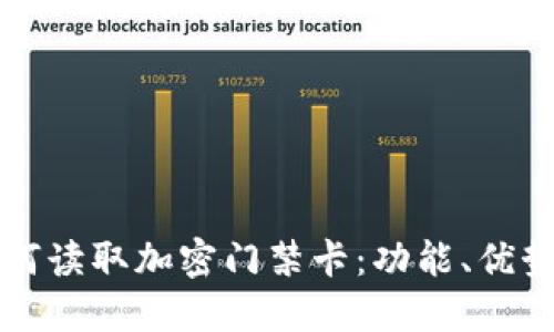 三星钱包如何读取加密门禁卡：功能、优势与使用指南