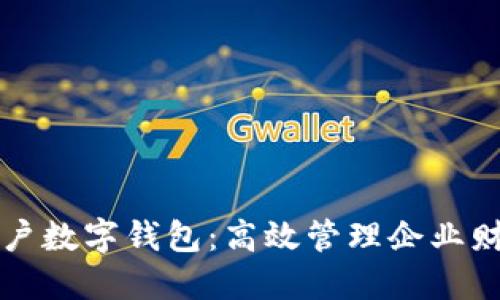 解锁建行公户数字钱包：高效管理企业财务的新利器