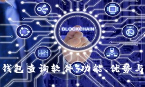 全面解析数字钱包查询软件：功能、优势与未来发展趋势