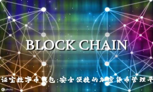 通证宝数字币钱包：安全便捷的加密货币管理平台