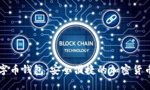 通证宝数字币钱包：安全便捷的加密货币管理平台