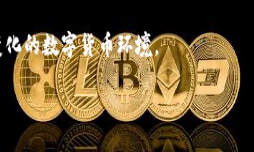 如何删除tpWallet的转账记录：详细步骤和注意事项

keywordstpWallet, 转账记录, 删除记录, 钱包管理/keywords

content

在现代数字钱包使用中，tpWallet作为一款受欢迎的加密货币钱包，提供了许多便利的功能，包括转账、接收和管理加密资产。然而，很多用户在日常使用过程中可能会遇到一个问题：如何删除tpWallet的转账记录？本文将全面而详细地介绍这一过程，并提供一些注意事项，帮助您更加有效地管理您的钱包。

什么是tpWallet？

tpWallet是一款功能强大的数字货币钱包，支持多种类型的加密资产，包括比特币、以太坊和各种ERC20代币。它截止到2023年，已经成为全球用户广泛使用的数字资产管理工具。tpWallet不仅具有安全性和易用性，还有丰富的功能，包括转账、兑换、交易和查看资产记录等。

为什么需要删除转账记录？

删除转账记录的需求可能出于多种原因。首先，用户可能希望保护自己的隐私，避免泄露转账信息。其次，有些用户在整理资产或者进行财务审计时，可能希望清晰地管理交易记录。此外，一些用户可能为了防止误操作而需要删除特定的记录，总之，把转账记录清理干净是一种有效的管理方式。

tpWallet转账记录删除的基本步骤

在开始删除转账记录之前，确保您已备份您所需的所有重要数据。以下是删除tpWallet转账记录的基本步骤：

ol
  listrong打开tpWallet应用。/strong确保您已经登录了自己的账户。/li
  listrong找到“交易记录”或“转账记录”选项。/strong这通常可以在主界面的导航栏中找到。/li
  listrong选择您想要删除的转账记录。/strong浏览您的转账历史，找到您想要删除的具体记录。/li
  listrong点击删除按钮。/strong在某些版本中，您可能需要长按或点击该项记录，从而显示删除选项。/li
  listrong确认删除操作。/strong随后的提示框会询问您是否真的要删除该记录，确保您点击“确认”。/li
/ol

注意事项

在删除转账记录之前，用户注意以下几点：
ul
  li一旦删除，记录将无法恢复，请谨慎操作。/li
  li某些操作需要进行身份验证，以确保账户安全。/li
  li并不是所有的转账记录都可以被删除，具体取决于钱包的设置。/li
/ul

常见问题解答

1. 删除转账记录后，还会影响账户的其他功能吗？

许多用户在删除转账记录时会担心，这一操作是否会影响他们账户的其他功能。首先，删除转账记录不会影响您的钱包余额或账户资产，因为钱包会从区块链中同步信息，删除的只是本地的显示记录，并不会影响任何链上真实交易数据。

不过需要注意的是，删除记录后，您将无法查看该笔转账的详细信息，比如相应的交易哈希、时间戳及交易的状态。这意味着，若日后需证明此项交易的存在或进行其他操作，这些信息将无法被引用。此外，在进行报税或财务管理时，丢失的记录可能会导致信息不全，从而影响策略制定或者法规遵循。因此建议在删除之前，妥善保留好所有重要的转账信息。

2. 在什么情况下，转账记录无法被删除？

虽然tpWallet提供了删除转账记录的功能，但并不是在所有情况下都可以成功删除。首先，某些重要的系统记录是受到保护的，不允许用户直接删除。此外，特定的转账记录，如涉及异常情况（例如交易状态未完成），可能会被系统限制删除，以确保用户的资金安全与透明性。

此外，当您使用的版本不支持删除功能或设备存储设置受到限制时，您也无法清空转账记录。如果您发现无法删除某些记录，建议查看tpWallet官方文档或联系客服获取帮助。有时候更新应用程序或重启设备也会解决一些功能限制问题。

3. tpWallet还有哪些改善隐私的功能？

在当前的数字世界中，保护隐私是每位用户的重要考虑。除了删除转账记录，tpWallet还提供了一系列隐私保护功能，帮助用户更好地管理自己的信息安全。

ul
  listrong匿名交易功能：/strong某些数字货币钱包提供匿名交易选项，让用户在转账时不必显示自己的身份信息。这可以有效避免第三方对您资金流动的监控。/li
  
  listrong隐私模式：/strong部分钱包应用支持隐私模式，用户可以选择在特定时间段内隐藏交易记录，防止意外曝光。/li
  
  listrong双重身份验证：/strongtpWallet还支持双重身份验证，进一步增强账户的安全性，降低潜在的被盗风险。/li
  
  listrong定期更换钱包地址：/strong为了保护隐私，tpWallet允许用户定期更换钱包地址，以确保容易被追踪的交易活动降低。/li
/ul

整体来看，tpWallet提供了多种功能帮助用户增强隐私安全，除了学习如何删除转账记录，用户也应积极利用其他隐私功能，确保自身的信息安全，以应对不断变化的数字货币环境。

/content