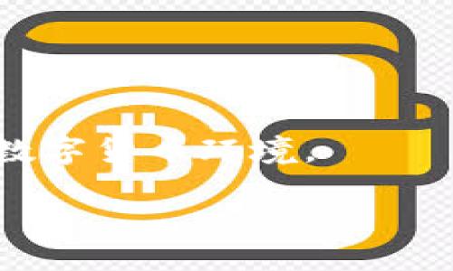 如何删除tpWallet的转账记录：详细步骤和注意事项

keywordstpWallet, 转账记录, 删除记录, 钱包管理/keywords

content

在现代数字钱包使用中，tpWallet作为一款受欢迎的加密货币钱包，提供了许多便利的功能，包括转账、接收和管理加密资产。然而，很多用户在日常使用过程中可能会遇到一个问题：如何删除tpWallet的转账记录？本文将全面而详细地介绍这一过程，并提供一些注意事项，帮助您更加有效地管理您的钱包。

什么是tpWallet？

tpWallet是一款功能强大的数字货币钱包，支持多种类型的加密资产，包括比特币、以太坊和各种ERC20代币。它截止到2023年，已经成为全球用户广泛使用的数字资产管理工具。tpWallet不仅具有安全性和易用性，还有丰富的功能，包括转账、兑换、交易和查看资产记录等。

为什么需要删除转账记录？

删除转账记录的需求可能出于多种原因。首先，用户可能希望保护自己的隐私，避免泄露转账信息。其次，有些用户在整理资产或者进行财务审计时，可能希望清晰地管理交易记录。此外，一些用户可能为了防止误操作而需要删除特定的记录，总之，把转账记录清理干净是一种有效的管理方式。

tpWallet转账记录删除的基本步骤

在开始删除转账记录之前，确保您已备份您所需的所有重要数据。以下是删除tpWallet转账记录的基本步骤：

ol
  listrong打开tpWallet应用。/strong确保您已经登录了自己的账户。/li
  listrong找到“交易记录”或“转账记录”选项。/strong这通常可以在主界面的导航栏中找到。/li
  listrong选择您想要删除的转账记录。/strong浏览您的转账历史，找到您想要删除的具体记录。/li
  listrong点击删除按钮。/strong在某些版本中，您可能需要长按或点击该项记录，从而显示删除选项。/li
  listrong确认删除操作。/strong随后的提示框会询问您是否真的要删除该记录，确保您点击“确认”。/li
/ol

注意事项

在删除转账记录之前，用户注意以下几点：
ul
  li一旦删除，记录将无法恢复，请谨慎操作。/li
  li某些操作需要进行身份验证，以确保账户安全。/li
  li并不是所有的转账记录都可以被删除，具体取决于钱包的设置。/li
/ul

常见问题解答

1. 删除转账记录后，还会影响账户的其他功能吗？

许多用户在删除转账记录时会担心，这一操作是否会影响他们账户的其他功能。首先，删除转账记录不会影响您的钱包余额或账户资产，因为钱包会从区块链中同步信息，删除的只是本地的显示记录，并不会影响任何链上真实交易数据。

不过需要注意的是，删除记录后，您将无法查看该笔转账的详细信息，比如相应的交易哈希、时间戳及交易的状态。这意味着，若日后需证明此项交易的存在或进行其他操作，这些信息将无法被引用。此外，在进行报税或财务管理时，丢失的记录可能会导致信息不全，从而影响策略制定或者法规遵循。因此建议在删除之前，妥善保留好所有重要的转账信息。

2. 在什么情况下，转账记录无法被删除？

虽然tpWallet提供了删除转账记录的功能，但并不是在所有情况下都可以成功删除。首先，某些重要的系统记录是受到保护的，不允许用户直接删除。此外，特定的转账记录，如涉及异常情况（例如交易状态未完成），可能会被系统限制删除，以确保用户的资金安全与透明性。

此外，当您使用的版本不支持删除功能或设备存储设置受到限制时，您也无法清空转账记录。如果您发现无法删除某些记录，建议查看tpWallet官方文档或联系客服获取帮助。有时候更新应用程序或重启设备也会解决一些功能限制问题。

3. tpWallet还有哪些改善隐私的功能？

在当前的数字世界中，保护隐私是每位用户的重要考虑。除了删除转账记录，tpWallet还提供了一系列隐私保护功能，帮助用户更好地管理自己的信息安全。

ul
  listrong匿名交易功能：/strong某些数字货币钱包提供匿名交易选项，让用户在转账时不必显示自己的身份信息。这可以有效避免第三方对您资金流动的监控。/li
  
  listrong隐私模式：/strong部分钱包应用支持隐私模式，用户可以选择在特定时间段内隐藏交易记录，防止意外曝光。/li
  
  listrong双重身份验证：/strongtpWallet还支持双重身份验证，进一步增强账户的安全性，降低潜在的被盗风险。/li
  
  listrong定期更换钱包地址：/strong为了保护隐私，tpWallet允许用户定期更换钱包地址，以确保容易被追踪的交易活动降低。/li
/ul

整体来看，tpWallet提供了多种功能帮助用户增强隐私安全，除了学习如何删除转账记录，用户也应积极利用其他隐私功能，确保自身的信息安全，以应对不断变化的数字货币环境。

/content