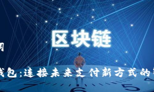 和关键词

数字快钱包：连接未来支付新方式的智能平台