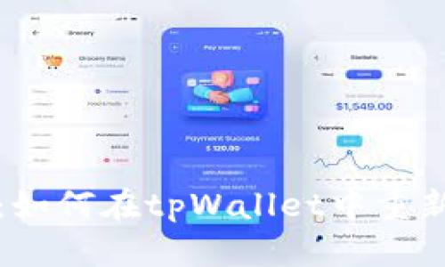 全面指南：如何在tpWallet中重新创建钱包