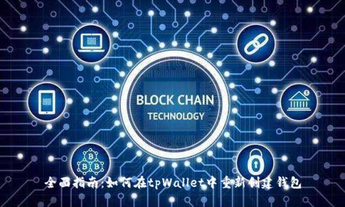 全面指南：如何在tpWallet中重新创建钱包