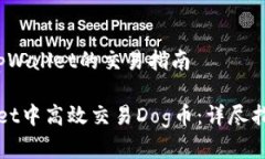 关于dog币在tpWallet的交易指南如何在tpWallet中高效