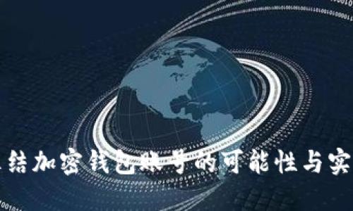 探索冻结加密钱包账号的可能性与实践指南