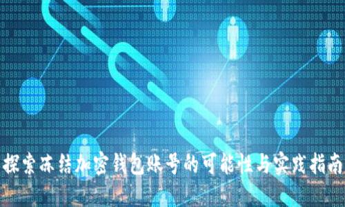 探索冻结加密钱包账号的可能性与实践指南