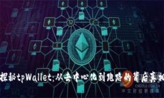 探秘tpWallet：从去中心化到跑路的背后真相