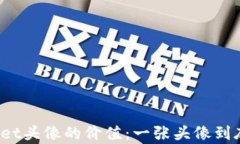 探索tpWallet头像的价值：一张头像到底值多少钱？
