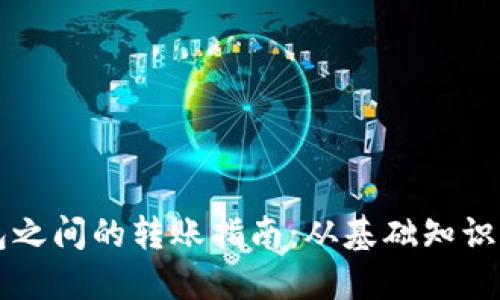 区块链钱包之间的转账指南：从基础知识到实操技巧