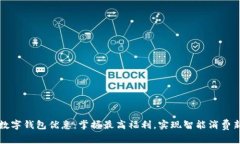 交行数字钱包优惠：掌握最高福利，实现智能消