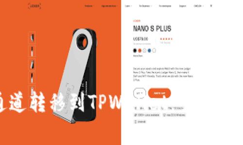 如何将BNB通道转移到TPWallet：全面指南与常见问题