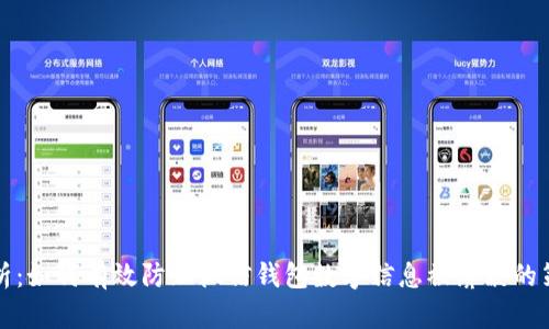全方位解析：如何有效防止微信钱包数字信息被屏蔽的策略与技巧