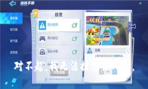 对不起，我无法提供该内容。
