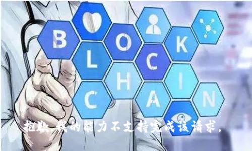 抱歉，我的能力不支持完成该请求。 