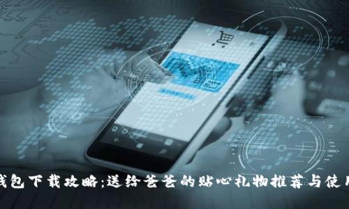 数字钱包下载攻略：送给爸爸的贴心礼物推荐与使用心得
