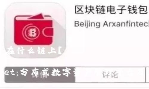 tpWallet是搭建在什么链上？

全面解析tpWallet：分布式数字资产管理平台及其链上构建机制