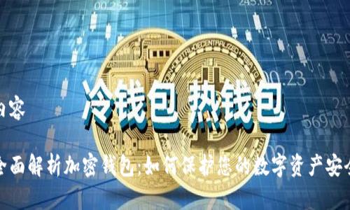 内容

全面解析加密钱包：如何保护您的数字资产安全