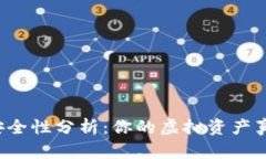 tpWallet安全性分析：你的虚拟资产真的安全吗？