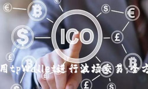 如何使用tpWallet进行波场交易：全方位指南