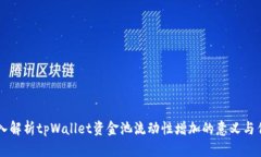 深入解析tpWallet资金池流动性增加的意义与作用