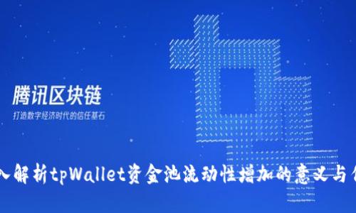 深入解析tpWallet资金池流动性增加的意义与作用