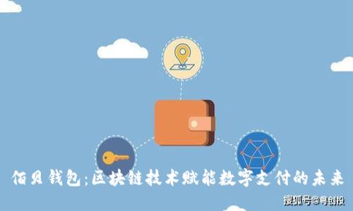佰贝钱包：区块链技术赋能数字支付的未来