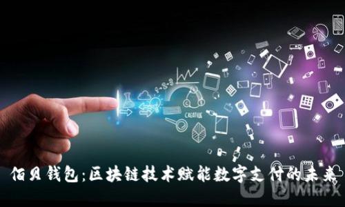 佰贝钱包：区块链技术赋能数字支付的未来