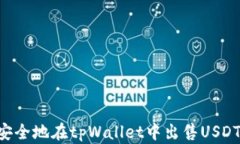 如何高效安全地在tpWallet中出售USDT：完整指南