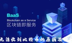 tpWallet无法收到比特币的原因及解决方法详解