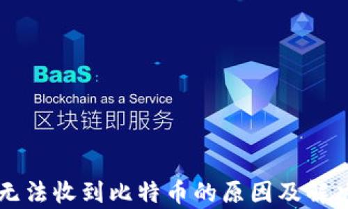 
tpWallet无法收到比特币的原因及解决方法详解
