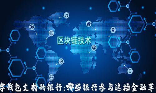 
数字钱包支持的银行：哪些银行参与这场金融革命？