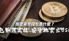 数字货币钱包如何高效、安全地卖出USDT：全面指