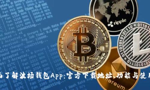 : 全面了解波场钱包App：官方下载地址、功能与使用技巧