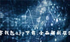 央行数字钱包app下载：全面解析及使用指南