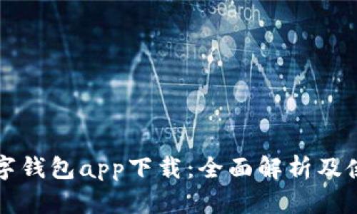 央行数字钱包app下载：全面解析及使用指南