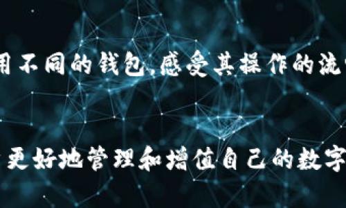   探索良选数字藏品钱包的全新体验：极致安全与独特珍藏的完美结合 / 
 guanjianci 数字藏品, 钱包, 区块链, 资产管理 /guanjianci 

引言：数字藏品钱包的崛起
随着区块链技术的迅猛发展和数字资产的广泛认可，数字藏品这一新兴领域正逐步走进公众的视野。数字藏品钱包作为保存和管理这些独特资产的重要工具，意味着用户不仅能够安全地保管他们的数字资产，还能够方便地进行交易和交换。良选数字藏品钱包正是满足这一需求的优秀解决方案之一。

一、良选数字藏品钱包的特点
良选数字藏品钱包在功能和安全性方面均表现出色，以下是其几项显著特点：

h41. 安全性/h4
数字资产的安全性是用户最为关注的一个方面。良选数字藏品钱包借助最先进的加密技术，确保用户的资产在传输和存储过程中的绝对安全。多重身份验证、冷存储方案等措施，都极大提升了钱包的安全级别。

h42. 用户友好的界面/h4
良选数字藏品钱包拥有直观且易用的用户界面。即使是没有任何区块链技术背景的新手用户，也能迅速上手，轻松管理自己的数字藏品。界面清晰的导航、简洁的操作流程，极大提升了用户的使用体验。

h43. 多资产支持/h4
良选数字藏品钱包支持多种类型的数字资产，用户不仅可以持有各种形式的数字藏品（如NFT），还能够进行交易、交换和转账，提升了其使用的灵活性。

h44. 实时信息更新/h4
良选钱包还提供实时市场信息更新，用户可以随时了解自己所持资产的市场动态，从而做出明智的投资决策。

二、数字藏品的市场现状
随着科技的进步，数字藏品市场正在迅速增长。从艺术作品到游戏道具，数字藏品的形式多种多样，吸引了众多投资者和收藏者。根据市场研究，预计未来几年内数字藏品的市场规模将继续扩大，尤其在艺术和娱乐领域。

h41. 市场趋势/h4
当前，数字藏品市场已经呈现出火热的趋势。越来越多的艺术家、音乐家和游戏开发者开始将其作品数字化，并通过NFT等形式进行销售。这不仅为创作者提供了全新的收入来源，也为投资者带来了丰富的投资机会。

h42. 收藏者的心态/h4
数字藏品的收藏者通常对其拥有的资产有着强烈的情感联系。他们不仅仅是关注于资产的升值，还注重其独特性和文化价值。通过良选数字藏品钱包，收藏者能够更好地管理和展示自己的收藏，增强了这份情感连接。

h43. 未来展望/h4
未来，随着区块链技术的不断成熟，数字藏品钱包的功能可能会不断扩展，甚至与虚拟现实、增强现实等技术结合，为用户提供更为沉浸式的体验。同时，监管政策的逐步完善也会为市场带来更加有序的发展环境。

三、良选数字藏品钱包的使用教程
为了让用户更好地使用良选数字藏品钱包，以下是详细的使用教程：

h41. 注册钱包/h4
用户首先需要下载良选数字藏品钱包的应用程序，注册账号。在注册过程中，用户需要提供一些基本信息，并设置强密码。

h42. 资产管理/h4
注册完成后，用户可以将自己的数字藏品导入钱包。良选钱包支持多种格式的数字资产，无论是NFT还是其他形式的数字藏品，都可以方便管理。

h43. 交易与交换/h4
用户可以通过良选钱包进行数字藏品的交易。应用内提供了便捷的交易平台，用户只需按照提示完成相关步骤即可。

h44. 安全措施/h4
良选数字藏品钱包还提供定期的安全审核功能，用户可以定期检查自己的账户安全状态，并根据系统提示进行相应的防护措施。

可能相关的问题一：数字藏品的法律和监管现状如何？
随着数字藏品市场的兴起，法律和监管问题也逐渐受到关注。当前，大部分国家和地区的法律框架尚未完全覆盖数字藏品，导致了市场的不确定性。

h41. 各国的监管政策/h4
不同国家对数字资产的态度不尽相同。比如，有些国家已经开始制定一些相关的法规来规范数字货币和数字藏品市场，而另一部分国家则仍在观望。在美国，数字货币和数字藏品的监管以SEC（证券交易委员会）为核心，但对NFT的定义和监管尚不明确。而在中国，针对数字藏品的监管相对严格，NFT被视为一种数字资产，但并不等同于证券。

h42. 合同与知识产权问题/h4
数字藏品往往涉及到的版权和知识产权问题也是一个复杂的领域。购买数字藏品的用户需谨慎核实其版权归属，确保没有侵犯原作者的权益。未来，相关的法律将逐步明确，以保护用户的合法权益和创作者的创新成果。

h43. 合规的发展趋势/h4
随着市场的成熟，预计未来法规将不断完善，监管将更加细化，涉及的方面也将更为广泛。如隐私保护、反洗钱、消费者权益保护等方面都可能成为未来的监管重点。而良选数字藏品钱包也需不断更新合规流程，以确保用户资产的合法性和安全性。

可能相关的问题二：如何确保数字藏品的投资价值？
投资数字藏品同样需要谨慎，虽说市场前景乐观，但投资者需具备一定的眼光和判断力，以确保资产的增值。

h41. 了解市场动向/h4
投资者应时刻保持对市场动向的关注，分析数字藏品的供需关系、市场热度以及相关的技术发展趋势。了解数字藏品背后的项目、团队及其长期愿景，也有助于判断其价值。

h42. 评估作品的独特性和稀缺性/h4
数字藏品的价值往往与其独特性和稀缺性成正比。热门艺术家的作品、限量版的数字藏品往往更具吸引力。因此，在投资时，需对数字藏品的创作背景、发行数量、市场评价等进行全面分析。

h43. 进行合理的资产配置/h4
对时间和金钱进行合理的配置非常重要。可以分散投资于多个项目，降低风险，同时留出足够的流动性以应对市场的波动。良选数字藏品钱包的实时信息更新功能，正好为投资者提供了决策依据。

可能相关的问题三：如何选择适合自己的数字藏品钱包？
选择适合的数字藏品钱包对于用户来说非常重要。一个好的钱包可以提升资产管理的效率，也能确保安全性。

h41. 功能需求/h4
不同用户的需求各不相同，有些人可能只需要一个存储和交易的工具，而有些人则希望钱包具备更多的附加功能（如市场分析、社交分享等）。用户需根据自己的需求来选择最合适的钱包。

h42. 安全性/h4
钱包的安全性是选择时必须考虑的因素。应优先考虑那些采用高强度加密技术、具备多重身份验证、冷存储等功能的钱包，以保障自己的数字资产安全。

h43. 用户体验/h4
用户体验往往影响到使用的频率和满意度。良选数字藏品钱包恰恰在这方面做出了出色的设计，用户界面友好、操作便捷，极大提升了用户的体验感。选择时可以试用不同的钱包，感受其操作的流畅程度。

总结
良选数字藏品钱包以其独特的功能和出色的安全性，为用户提供了一种全新的数字资产管理体验。随着数字藏品市场的持续增长，合理利用这种工具，将有助于用户更好地管理和增值自己的数字资产。在这个充满机遇与挑战的领域，选择合适的数字藏品钱包，不仅能够保障安全，还能为投资决策提供帮助，从而在未来的数字收藏世界中找到属于自己的位置。