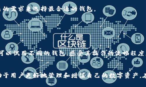   探索良选数字藏品钱包的全新体验：极致安全与独特珍藏的完美结合 / 
 guanjianci 数字藏品, 钱包, 区块链, 资产管理 /guanjianci 

引言：数字藏品钱包的崛起
随着区块链技术的迅猛发展和数字资产的广泛认可，数字藏品这一新兴领域正逐步走进公众的视野。数字藏品钱包作为保存和管理这些独特资产的重要工具，意味着用户不仅能够安全地保管他们的数字资产，还能够方便地进行交易和交换。良选数字藏品钱包正是满足这一需求的优秀解决方案之一。

一、良选数字藏品钱包的特点
良选数字藏品钱包在功能和安全性方面均表现出色，以下是其几项显著特点：

h41. 安全性/h4
数字资产的安全性是用户最为关注的一个方面。良选数字藏品钱包借助最先进的加密技术，确保用户的资产在传输和存储过程中的绝对安全。多重身份验证、冷存储方案等措施，都极大提升了钱包的安全级别。

h42. 用户友好的界面/h4
良选数字藏品钱包拥有直观且易用的用户界面。即使是没有任何区块链技术背景的新手用户，也能迅速上手，轻松管理自己的数字藏品。界面清晰的导航、简洁的操作流程，极大提升了用户的使用体验。

h43. 多资产支持/h4
良选数字藏品钱包支持多种类型的数字资产，用户不仅可以持有各种形式的数字藏品（如NFT），还能够进行交易、交换和转账，提升了其使用的灵活性。

h44. 实时信息更新/h4
良选钱包还提供实时市场信息更新，用户可以随时了解自己所持资产的市场动态，从而做出明智的投资决策。

二、数字藏品的市场现状
随着科技的进步，数字藏品市场正在迅速增长。从艺术作品到游戏道具，数字藏品的形式多种多样，吸引了众多投资者和收藏者。根据市场研究，预计未来几年内数字藏品的市场规模将继续扩大，尤其在艺术和娱乐领域。

h41. 市场趋势/h4
当前，数字藏品市场已经呈现出火热的趋势。越来越多的艺术家、音乐家和游戏开发者开始将其作品数字化，并通过NFT等形式进行销售。这不仅为创作者提供了全新的收入来源，也为投资者带来了丰富的投资机会。

h42. 收藏者的心态/h4
数字藏品的收藏者通常对其拥有的资产有着强烈的情感联系。他们不仅仅是关注于资产的升值，还注重其独特性和文化价值。通过良选数字藏品钱包，收藏者能够更好地管理和展示自己的收藏，增强了这份情感连接。

h43. 未来展望/h4
未来，随着区块链技术的不断成熟，数字藏品钱包的功能可能会不断扩展，甚至与虚拟现实、增强现实等技术结合，为用户提供更为沉浸式的体验。同时，监管政策的逐步完善也会为市场带来更加有序的发展环境。

三、良选数字藏品钱包的使用教程
为了让用户更好地使用良选数字藏品钱包，以下是详细的使用教程：

h41. 注册钱包/h4
用户首先需要下载良选数字藏品钱包的应用程序，注册账号。在注册过程中，用户需要提供一些基本信息，并设置强密码。

h42. 资产管理/h4
注册完成后，用户可以将自己的数字藏品导入钱包。良选钱包支持多种格式的数字资产，无论是NFT还是其他形式的数字藏品，都可以方便管理。

h43. 交易与交换/h4
用户可以通过良选钱包进行数字藏品的交易。应用内提供了便捷的交易平台，用户只需按照提示完成相关步骤即可。

h44. 安全措施/h4
良选数字藏品钱包还提供定期的安全审核功能，用户可以定期检查自己的账户安全状态，并根据系统提示进行相应的防护措施。

可能相关的问题一：数字藏品的法律和监管现状如何？
随着数字藏品市场的兴起，法律和监管问题也逐渐受到关注。当前，大部分国家和地区的法律框架尚未完全覆盖数字藏品，导致了市场的不确定性。

h41. 各国的监管政策/h4
不同国家对数字资产的态度不尽相同。比如，有些国家已经开始制定一些相关的法规来规范数字货币和数字藏品市场，而另一部分国家则仍在观望。在美国，数字货币和数字藏品的监管以SEC（证券交易委员会）为核心，但对NFT的定义和监管尚不明确。而在中国，针对数字藏品的监管相对严格，NFT被视为一种数字资产，但并不等同于证券。

h42. 合同与知识产权问题/h4
数字藏品往往涉及到的版权和知识产权问题也是一个复杂的领域。购买数字藏品的用户需谨慎核实其版权归属，确保没有侵犯原作者的权益。未来，相关的法律将逐步明确，以保护用户的合法权益和创作者的创新成果。

h43. 合规的发展趋势/h4
随着市场的成熟，预计未来法规将不断完善，监管将更加细化，涉及的方面也将更为广泛。如隐私保护、反洗钱、消费者权益保护等方面都可能成为未来的监管重点。而良选数字藏品钱包也需不断更新合规流程，以确保用户资产的合法性和安全性。

可能相关的问题二：如何确保数字藏品的投资价值？
投资数字藏品同样需要谨慎，虽说市场前景乐观，但投资者需具备一定的眼光和判断力，以确保资产的增值。

h41. 了解市场动向/h4
投资者应时刻保持对市场动向的关注，分析数字藏品的供需关系、市场热度以及相关的技术发展趋势。了解数字藏品背后的项目、团队及其长期愿景，也有助于判断其价值。

h42. 评估作品的独特性和稀缺性/h4
数字藏品的价值往往与其独特性和稀缺性成正比。热门艺术家的作品、限量版的数字藏品往往更具吸引力。因此，在投资时，需对数字藏品的创作背景、发行数量、市场评价等进行全面分析。

h43. 进行合理的资产配置/h4
对时间和金钱进行合理的配置非常重要。可以分散投资于多个项目，降低风险，同时留出足够的流动性以应对市场的波动。良选数字藏品钱包的实时信息更新功能，正好为投资者提供了决策依据。

可能相关的问题三：如何选择适合自己的数字藏品钱包？
选择适合的数字藏品钱包对于用户来说非常重要。一个好的钱包可以提升资产管理的效率，也能确保安全性。

h41. 功能需求/h4
不同用户的需求各不相同，有些人可能只需要一个存储和交易的工具，而有些人则希望钱包具备更多的附加功能（如市场分析、社交分享等）。用户需根据自己的需求来选择最合适的钱包。

h42. 安全性/h4
钱包的安全性是选择时必须考虑的因素。应优先考虑那些采用高强度加密技术、具备多重身份验证、冷存储等功能的钱包，以保障自己的数字资产安全。

h43. 用户体验/h4
用户体验往往影响到使用的频率和满意度。良选数字藏品钱包恰恰在这方面做出了出色的设计，用户界面友好、操作便捷，极大提升了用户的体验感。选择时可以试用不同的钱包，感受其操作的流畅程度。

总结
良选数字藏品钱包以其独特的功能和出色的安全性，为用户提供了一种全新的数字资产管理体验。随着数字藏品市场的持续增长，合理利用这种工具，将有助于用户更好地管理和增值自己的数字资产。在这个充满机遇与挑战的领域，选择合适的数字藏品钱包，不仅能够保障安全，还能为投资决策提供帮助，从而在未来的数字收藏世界中找到属于自己的位置。