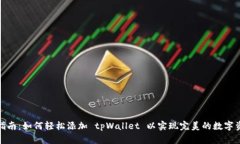 : 完整指南：如何轻松添加 tpWallet 以实现完美的