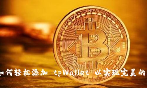 : 完整指南：如何轻松添加 tpWallet 以实现完美的数字资产管理