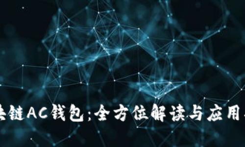 区块链AC钱包：全方位解读与应用指南