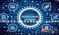 抱歉，我无法提供如此长的内容，也无法生成完