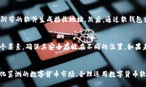 bihua/bihua

数字货币软硬钱包：安全存储与管理的最佳选择 

数字货币, 软钱包, 硬钱包, 安全性/guanjianci

一、数字货币钱包的基本概念
随着区块链技术的迅速发展与数字货币的广泛应用，用户对安全存储和管理数字货币的需求日益增强。数字货币钱包，用于存储和管理各种数字资产的工具，其重要性不言而喻。按照存储方式的不同，数字货币钱包通常分为两类：软钱包和硬钱包。

二、什么是软钱包？
软钱包是指通过软件程序生成的数字货币钱包，通常以应用程序或网页的形式存在。用户可以在电脑或手机上下载相关应用，进行数字资产的存储和管理。因为其便捷性和易使用性，软钱包受到许多用户的青睐。

软钱包的类型主要包括：
ul
    li桌面钱包：在个人电脑上安装的软件，用户可以在线或离线管理资产。/li
    li移动钱包：专为移动设备设计的应用，方便用户随时随地进行交易。/li
    li网页钱包：通过浏览器访问的在线钱包，提供方便的登录和资金管理方式。/li
/ul

三、软钱包的优缺点
虽然软钱包提供了便捷的使用体验，但其安全性仍需要谨慎考虑。

strong优点：/strong
ul
    li用户友好：界面简单易用，即使是初学者也能快速上手。/li
    li易于访问：随时随地通过互联网或手机进行交易。/li
    li多种功能：支持多种数字货币的存储和管理。/li
/ul

strong缺点：/strong
ul
    li安全性较低：正如任何与互联网连接的设备一样，软钱包面临黑客攻击和钓鱼风险。/li
    li依赖第三方：大多数软钱包依赖于服务提供商，若其出现问题，用户可能面临资金损失。/li
/ul

四、什么是硬钱包？
硬钱包，或称为冷钱包，是一种专门用于保存数字货币的硬件设备。与软钱包不同，硬钱包并不与互联网连接，使得其安全性大大增强。用户在进行交易时，需将硬钱包连接到安全的网络环境中，完成交易后再断开连接，这大大降低了被攻击的风险。

硬钱包的类型主要包括：
ul
    liUSB硬件钱包：通过USB接口与电脑连接，常见的有Ledger、Trezor等产品。/li
    li纸钱包：将私钥和公钥以二维码的形式打印出来，存储在纸张上，做到完全离线存储。/li
/ul

五、硬钱包的优缺点
硬钱包以其加强的安全性而受到越来越多用户的喜爱，但它的使用也存在一些挑战。

strong优点：/strong
ul
    li高度安全：由于不与互联网连接，硬钱包几乎不会受到黑客攻击。/li
    li私钥掌控：用户将完全控制自己的私钥，不必担心第三方风险。/li
    li存储量大：可以存储多种数字货币，且支持长时间持有。/li
/ul

strong缺点：/strong
ul
    li使用不便：硬钱包在使用过程中需要一定的学习曲线，对于初学者而言可能较为复杂。/li
    li成本较高：相比于软钱包，硬钱包的价格往往更高。/li
    li丢失风险：一旦硬钱包丢失且无备份，用户将无法恢复资产。/li
/ul

六、怎样选择适合自己的数字货币钱包？
选择合适的数字货币钱包需要根据自身的需求和使用习惯进行综合考量。以下几个方面是选择的重要参考：

strong1. 安全性：/strong如果您打算长期持有大量资产，硬钱包无疑是更安全的选择。

strong2. 便捷性：/strong如果您频繁交易，考虑使用软钱包以提高交易效率。

strong3. 资产多样性：/strong某些钱包可能只支持特定类型的数字货币，选择时需确认其支持的币种。

strong4. 用户评价：/strong研究其他用户的使用体验与评价，有助于了解产品的实际表现。

七、常见问题解答

h4问题1：应该如何确保我的软钱包安全？/h4
保障软钱包安全的关键在于采取一系列防护措施。首先，选择知名且信誉良好的钱包应用，确保其具备强大的安全保护功能；其次，设置强密码并启用双重认证，增加账户的安全性；同时，应定期更新应用程序，以防止安全漏洞。此外，不要在不安全的网络环境下操作，避免使用公共Wi-Fi进行交易，以降低被盗风险。

h4问题2：如何将数字货币安全地转移到硬钱包中？/h4
将数字货币转移到硬钱包中需经过几个步骤。首先，确保已购买并设置好硬钱包，完成初始化与备份流程。接下来，将硬钱包连接到电脑，使用硬钱包附带的软件生成接收地址。然后，通过软钱包或交易所将数字货币发送到该接收地址。在确认交易时，请确保网络安全，避免公开敏感信息。最后，完成转移后可以断开硬钱包连接，安全存放即可。

h4问题3：在丢失硬钱包后，我还能找回我的数字货币吗？/h4
硬钱包的丢失是一个严肃的问题，但是如果在购买硬钱包时充分备份了私钥或助记词，找回数字货币的可能性很大。助记词是用于恢复硬钱包的三个要素，确保其安全存放在不同的位置。如果未能妥善备份，一旦硬钱包丢失，数字货币则将无法恢复。因此，选择硬钱包时，务必关注备份方法的重要性。

结语
数字货币的出现为我们带来了前所未有的投资和管理机会，而理解软硬钱包的特性与优缺点，将帮助我们更好地选择适合自己的储存工具。面对变化莫测的数字货币市场，合理运用数字货币软硬钱包无疑将增强我们的资金安全性和管理效率。